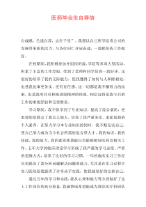 医药毕业生自荐信