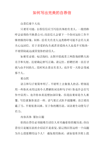 如何写出完美的自荐信