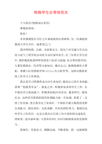 铁路学生自荐信范本
