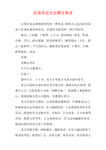 应届毕业生应聘自荐信