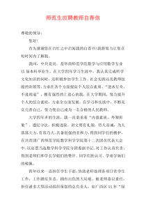 师范生应聘教师自荐信