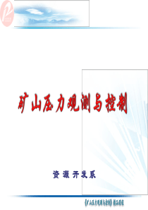 矿山压力观测与控制