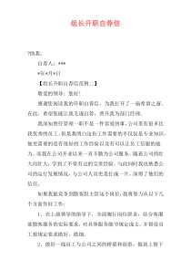 组长升职自荐信