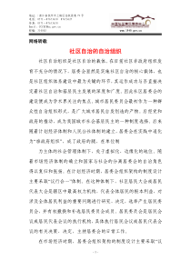 社区自治的自治组织