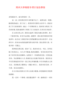郑州大学高校专项计划自荐信