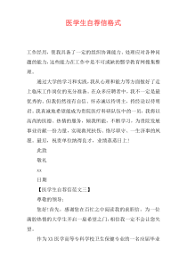 医学生自荐信格式