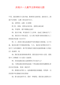 庆祝六一儿童节主持词幼儿园