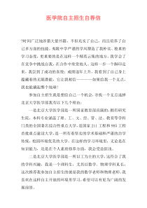 医学院自主招生自荐信