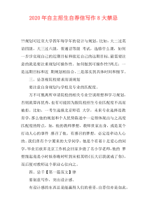 2020年自主招生自荐信写作8大禁忌