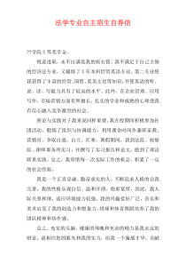 法学专业自主招生自荐信