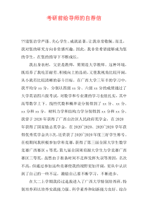 考研前给导师的自荐信