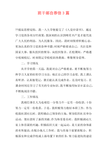 班干部自荐信3篇