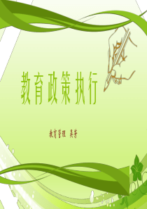 教育政策执行XXXX