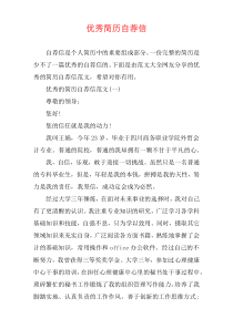 优秀简历自荐信