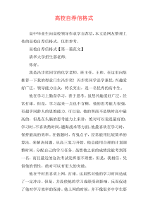 高校自荐信格式