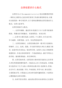 自荐信要求什么格式