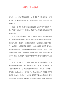 银行实习自荐信