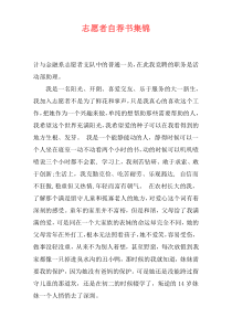 志愿者自荐书集锦
