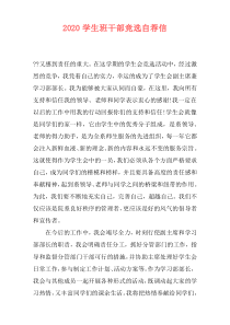 2020学生班干部竞选自荐信