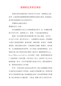 营销职位求职自荐信