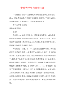 专科大学生自荐信三篇