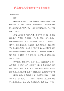 汽车维修与检测专业毕业生自荐信