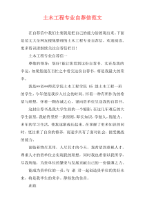 土木工程专业自荐信范文