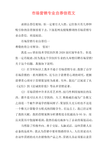 市场营销专业自荐信范文