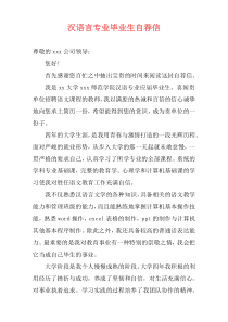 汉语言专业毕业生自荐信
