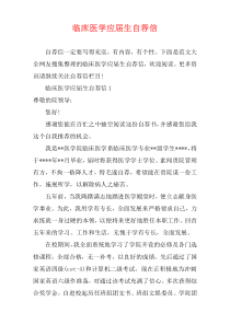 临床医学应届生自荐信