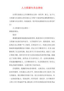 人力资源专员自荐信