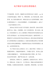 电子商务专业的自荐信格式