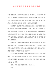 建筑管理专业应届毕业生自荐信
