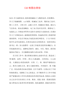 CAD制图自荐信