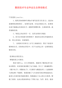 数控技术专业毕业生自荐信格式