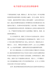 电子信息专业生的自荐信参考