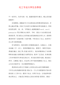 化工专业大学生自荐信
