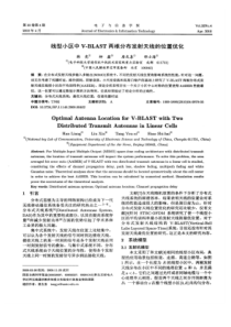 【精品】线型小区中V-BLAST两根分布发射天线的位置优化