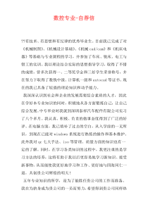 数控专业-自荐信