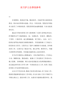 实习护士自荐信参考