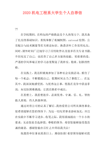 2020机电工程系大学生个人自荐信