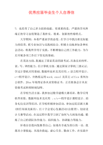 优秀应届毕业生个人自荐信