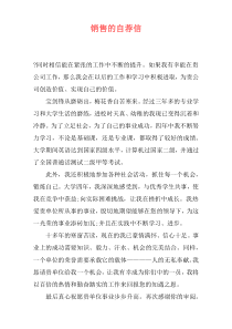 销售的自荐信