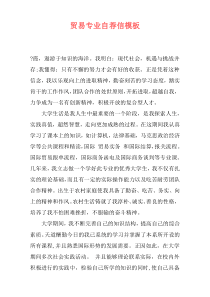 贸易专业自荐信模板