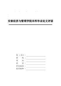 整理精品安泰经济与管理学院本科毕业论文评语