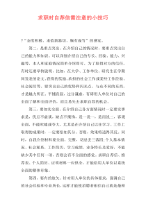 求职时自荐信需注意的小技巧