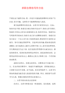 求职自荐信写作方法