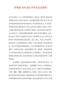 护理系2020届大专毕业生自荐信