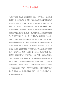 化工专业自荐信