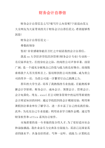 财务会计自荐信